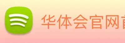 华体会官网首页 Logo